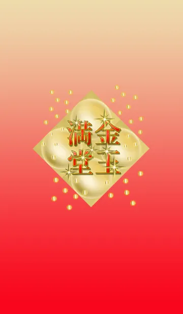 金玉満堂。#10の着せ替えメイン画像
