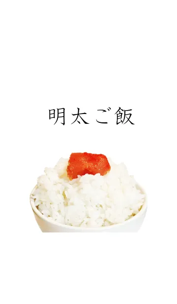 [LINE着せ替え] 明太ご飯の画像1
