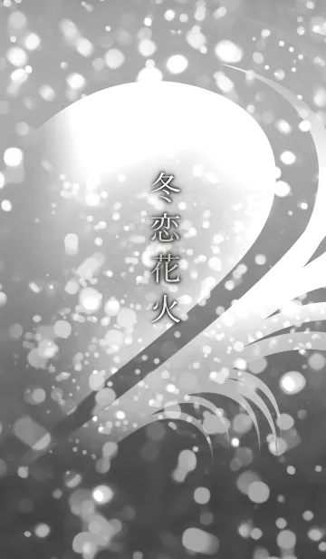 [LINE着せ替え] 冬恋花火-Silverの画像1