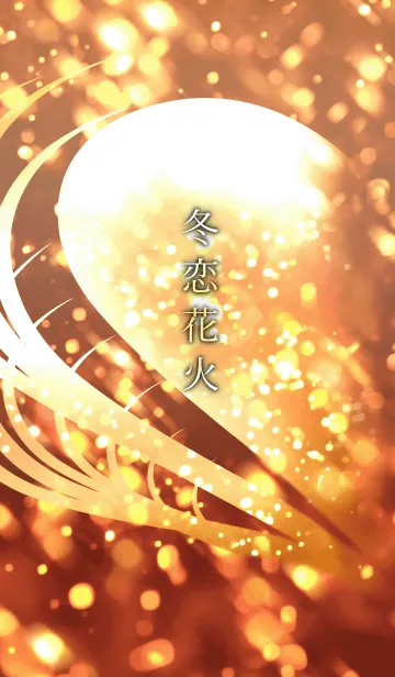 [LINE着せ替え] 冬恋花火-Goldenの画像1
