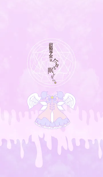 魔法少女は眠レない。＠むらさきのこのLINE着せ替え