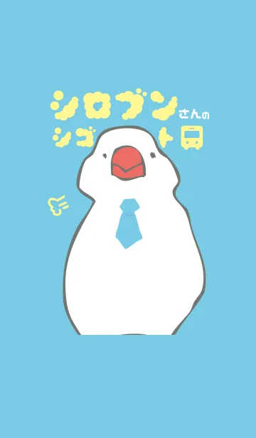 [LINE着せ替え] シロブンさんのシゴトの画像1