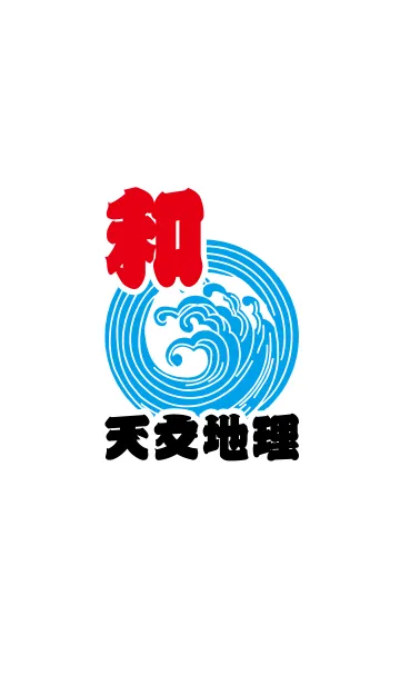 和 ～天文地理～の着せ替えメイン画像
