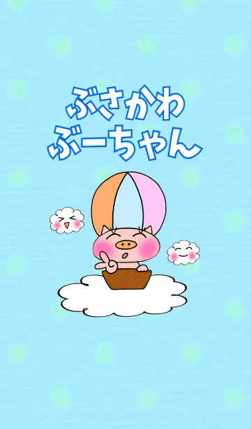 [LINE着せ替え] ぶさかわぶーちゃんの画像1