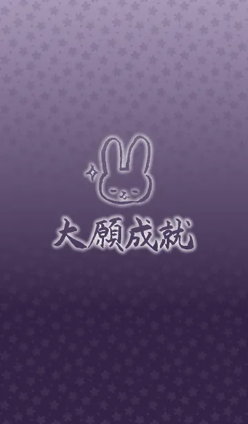 大願成就 3 ～紫ver.～の着せ替えメイン画像