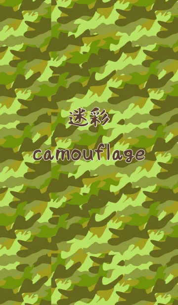 [LINE着せ替え] 迷彩 -camouflage-の画像1