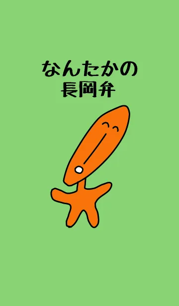 [LINE着せ替え] なんたかの長岡弁の画像1