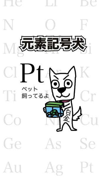 元素記号犬のLINE着せ替え