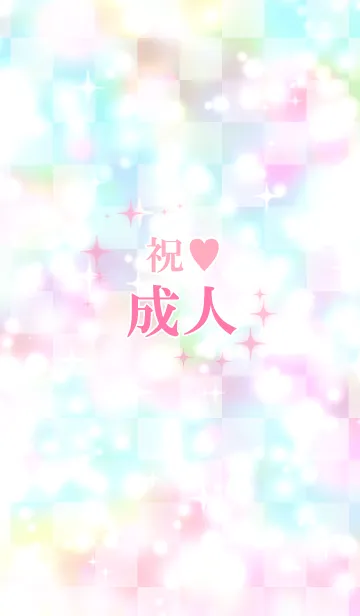 [LINE着せ替え] 祝♥成人の画像1