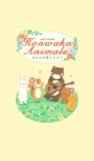 ほんわかどうぶつのLINE着せ替え