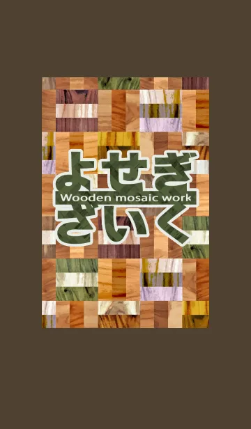 [LINE着せ替え] よせぎざいくの画像1