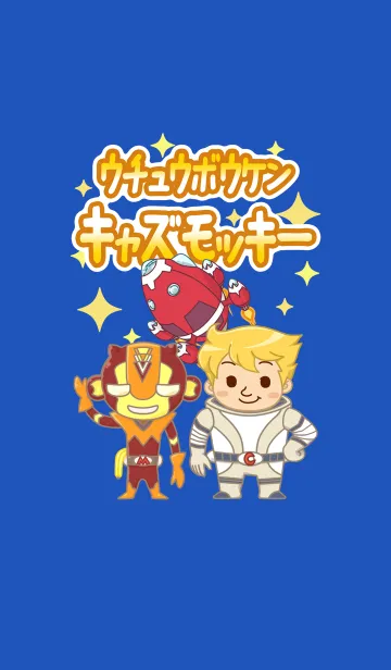 [LINE着せ替え] ウチュウボウケン キャズモッキーの画像1
