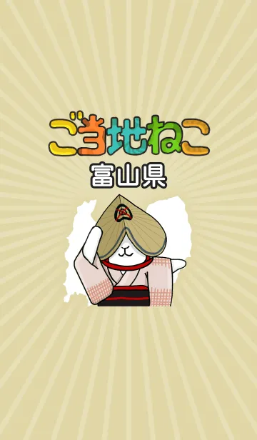 ご当地ねこシリーズ 〜富山県〜の着せ替えメイン画像