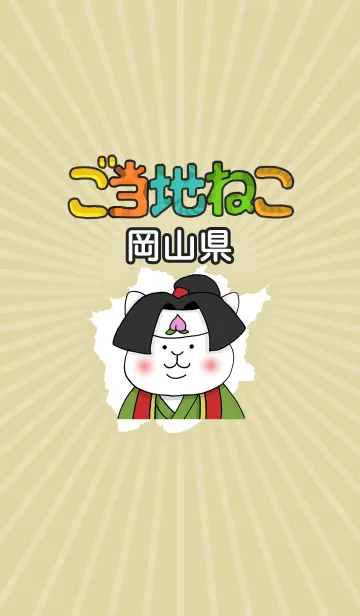 ご当地ねこシリーズ 〜岡山県〜の着せ替えメイン画像