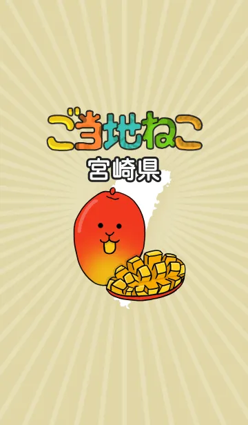 ご当地ねこシリーズ 〜宮崎県〜の着せ替えメイン画像