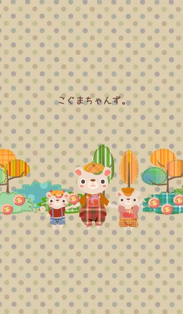 こぐまちゃんず。9の着せ替えメイン画像