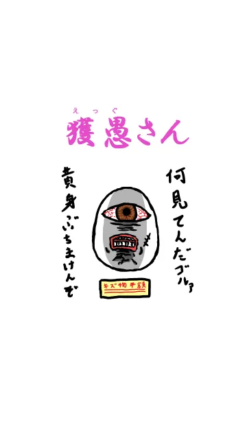 獲愚(エッグ)さんの着せ替えメイン画像