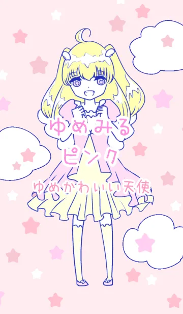 [LINE着せ替え] ゆめみるピンク ゆめかわいい天使の画像1