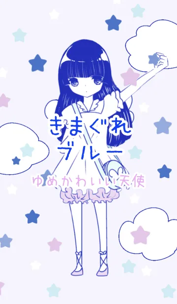 [LINE着せ替え] きまぐれブルー ゆめかわいい天使の画像1