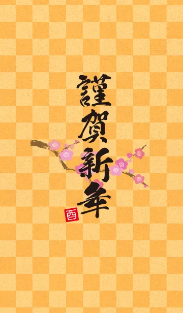 [LINE着せ替え] 謹賀新年の画像1