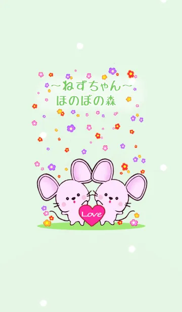 [LINE着せ替え] ねずちゃん～ほのぼの散歩の画像1