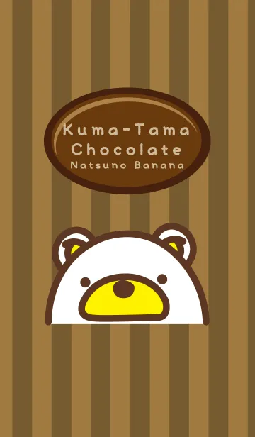 [LINE着せ替え] クマたま チョコレートの画像1