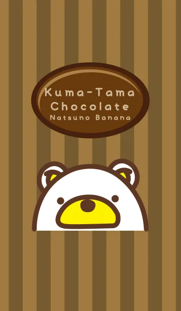 クマたま チョコレートの着せ替えメイン画像
