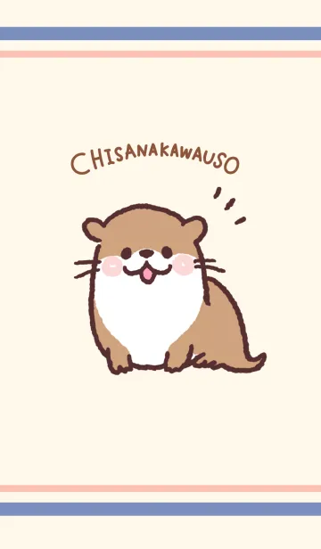 小さなカワウソくんの着せ替えメイン画像