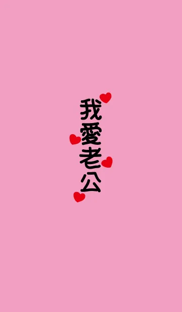 [LINE着せ替え] I love my husband only.の画像1