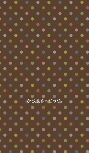 からふる*どっと。の着せ替えメイン画像