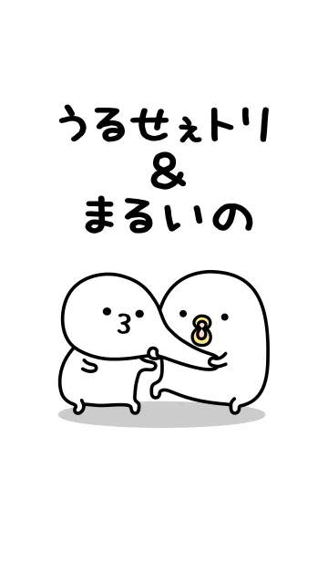 うるせぇトリとまるいののLINE着せ替え