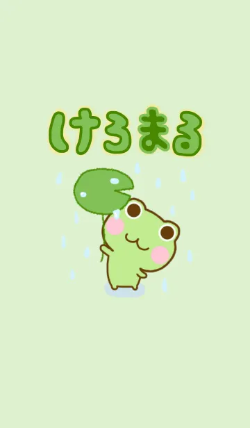 けろまる ☆やさしいきせかえ☆の着せ替えメイン画像