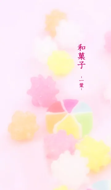 [LINE着せ替え] 和菓子 -一葉-の画像1