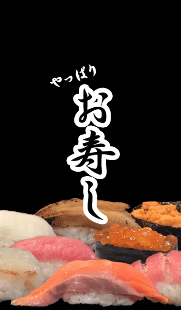[LINE着せ替え] やっぱり！お寿司の画像1