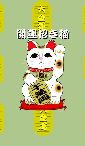 開運招き猫の着せ替えメイン画像