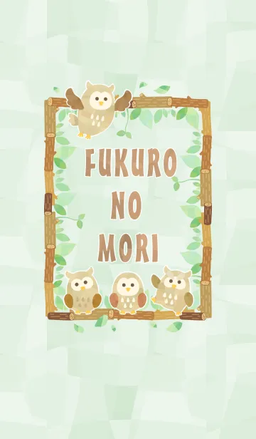 ふくろうの森の着せ替えメイン画像
