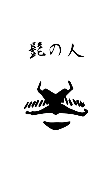 [LINE着せ替え] 髭の人の画像1
