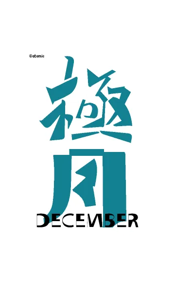 [LINE着せ替え] 誕生月色 <極月>の画像1