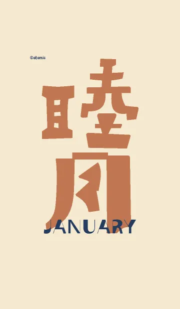 誕生月色 <睦月>の着せ替えメイン画像