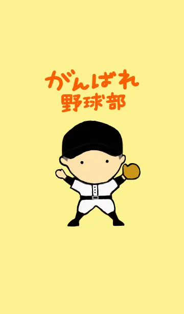 [LINE着せ替え] がんばれ野球部 チームワーク編の画像1