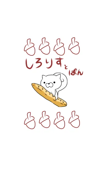 [LINE着せ替え] しろりすとぱんの画像1