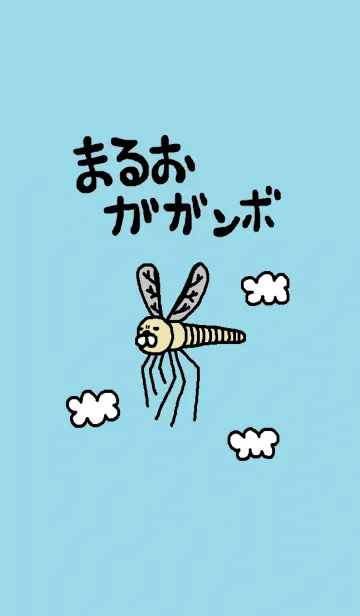 まるおガガンボワールドのLINE着せ替え