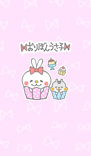 おりぼんうさ子。のLINE着せ替え