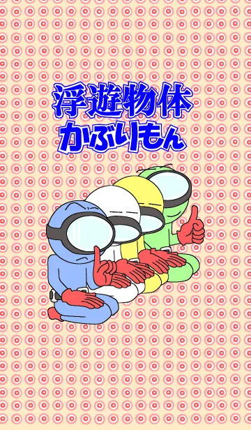 [LINE着せ替え] 浮遊物体かぶりもん 着せ替え season1の画像1