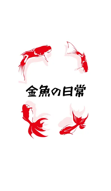 金魚の日常のLINE着せ替え