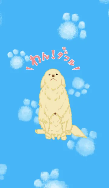 わん！ダフル 〜お犬さん〜のLINE着せ替え