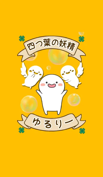 [LINE着せ替え] 四つ葉の妖精 ゆるりーの画像1