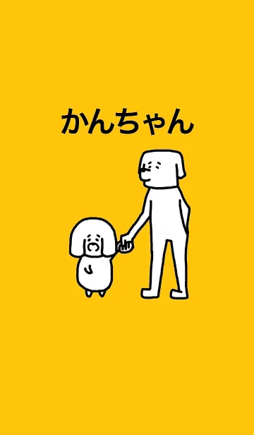 [LINE着せ替え] イヌ？いや、”着る”かんちゃん。の画像1