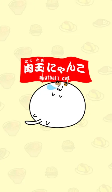 [LINE着せ替え] 肉玉にゃんこの画像1