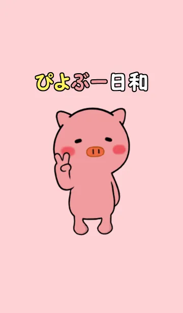 [LINE着せ替え] ぴよぶー日和 ぶーちゃんの画像1